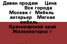 Диван продам  › Цена ­ 12 000 - Все города, Москва г. Мебель, интерьер » Мягкая мебель   . Красноярский край,Железногорск г.